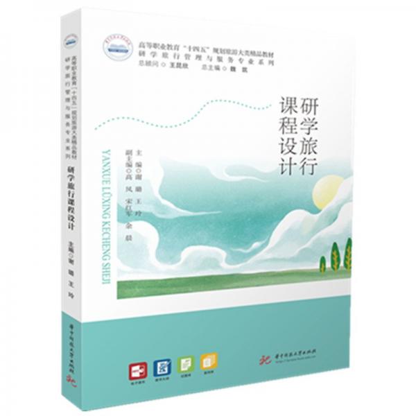 研學(xué)旅行課程設(shè)計 謝璐,王玲 編