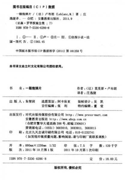 亚森·罗苹探案全集：一颗炮弹片