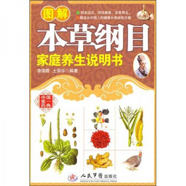 圖解本草綱目家庭說明書