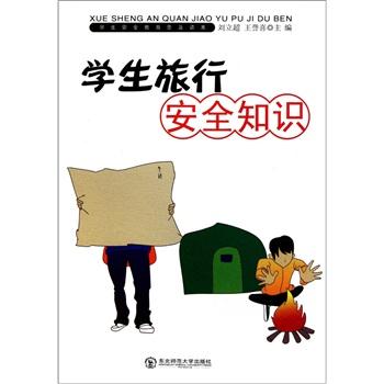 學(xué)生旅行安全知識(shí)