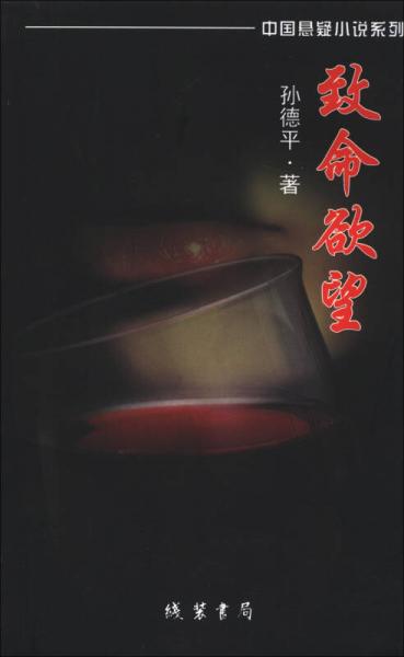 中國懸疑小說系列：致命欲望