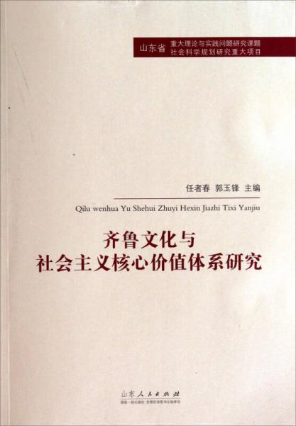 齊魯文化與社會主義核心價值體系研究