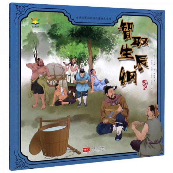智取生辰綱/古典名著水滸傳兒童繪本系列