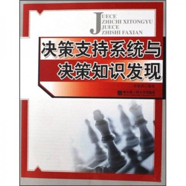 決策支持系統(tǒng)與決策知識發(fā)現(xiàn)