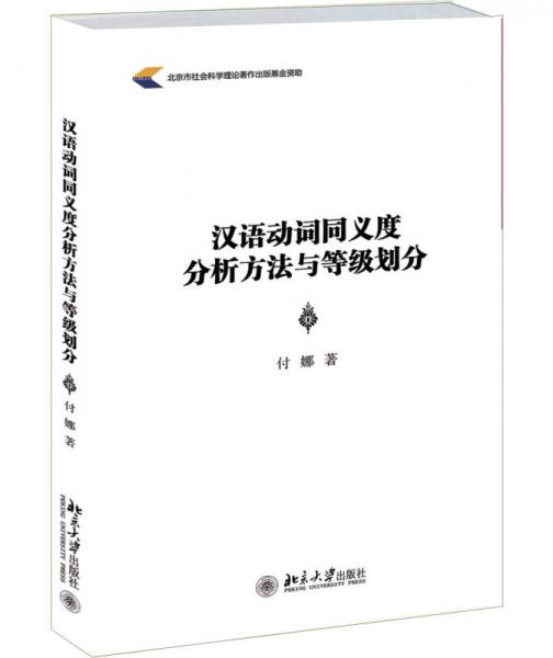 汉语动词同义度分析方法与等级划分