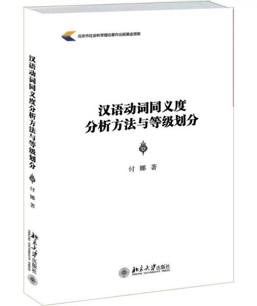 漢語動詞同義度分析方法與等級劃分