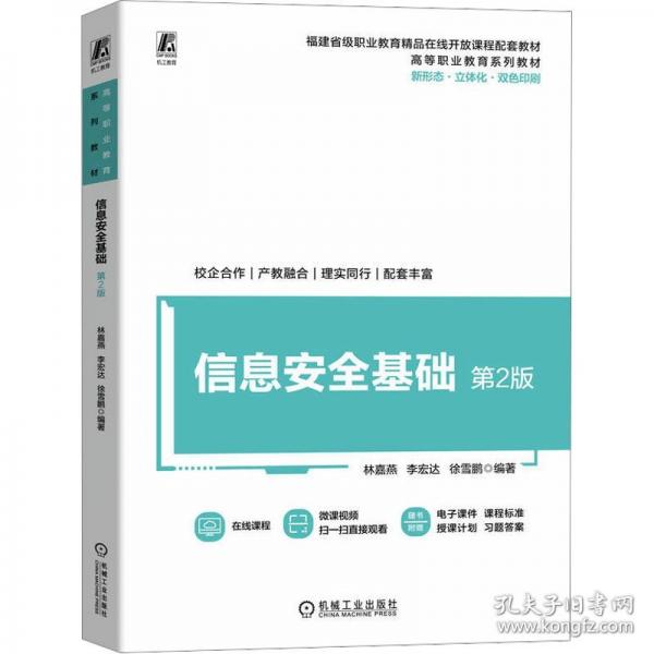 信息安全基礎(chǔ) 第2版