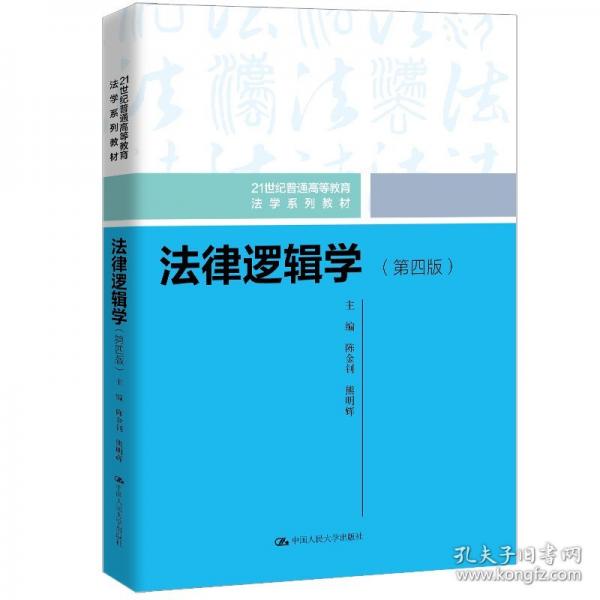 法律邏輯學(xué)（第四版）（）