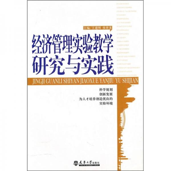 經(jīng)濟(jì)管理實(shí)驗(yàn)教學(xué)研究與實(shí)踐