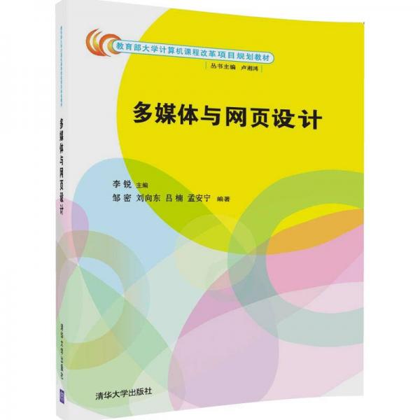 多媒體與網(wǎng)頁設計/教育部大學計算機課程改革項目規(guī)劃教材