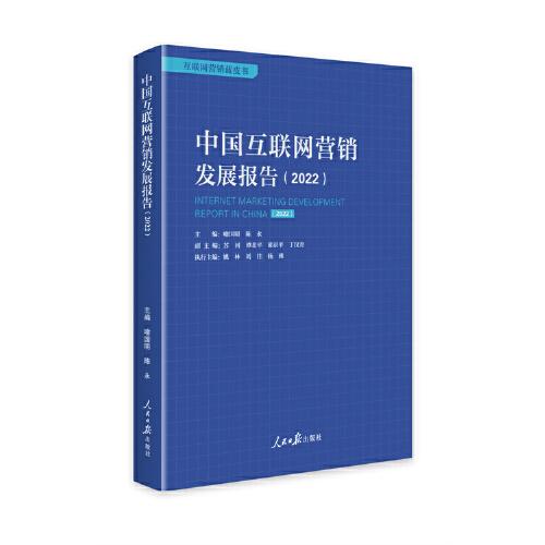 中国互联网营销发展报告（2022）