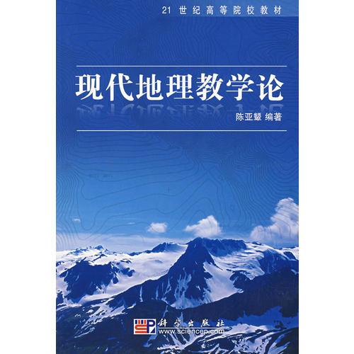 現(xiàn)代地理教學(xué)論