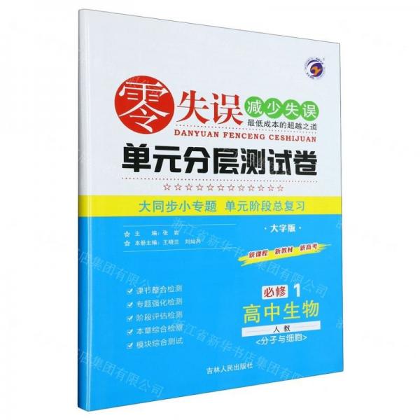 高中生物(必修1分子與細(xì)胞人教大字版)/零失誤單元分層測試卷