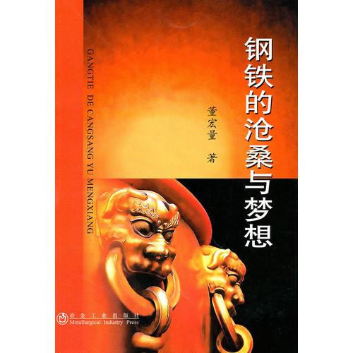 鋼鐵的滄桑與夢想董宏量