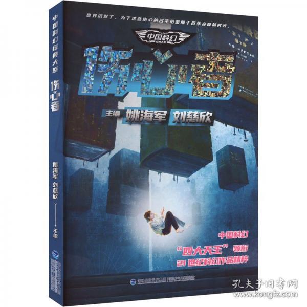 中国科幻经典大系·伤心者