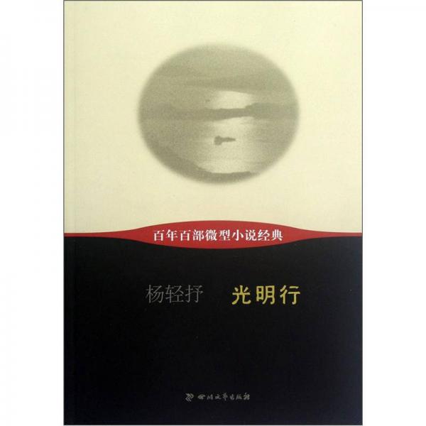 百年百部微型小說經(jīng)典：光明行