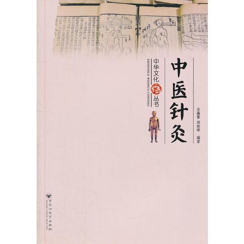 中華文化叢書 — 中醫(yī)針灸