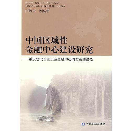 中國區(qū)域性金融中心建設(shè)研究——重慶建設(shè)長江上游金融中心的對策和路徑