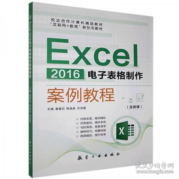 Excel 2016電子表格制作案例教程 巢喜劍 