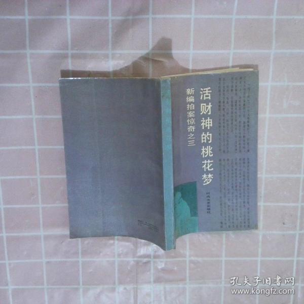 活財(cái)神的桃花夢(mèng)