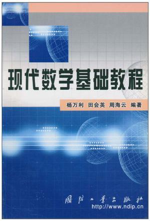 現(xiàn)代數(shù)學(xué)基礎(chǔ)教程