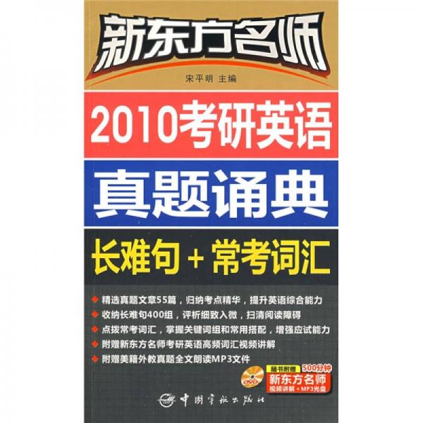 2010考研英语真题诵典：长难句+常考词汇