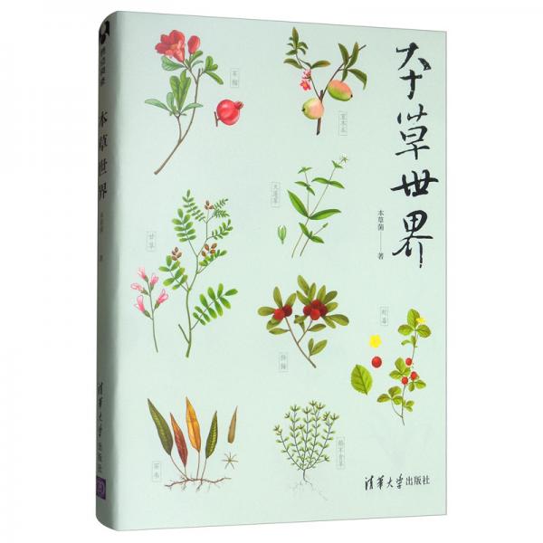 本草世界