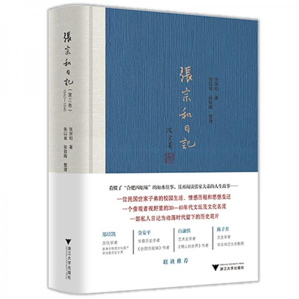 张宗和日记（第三卷）：1942—1946