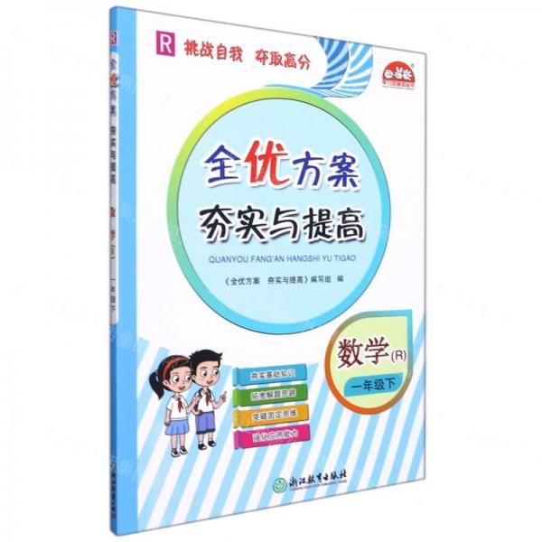 數(shù)學(xué)(1下R)/全優(yōu)方案夯實與提高