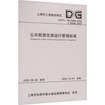 公共租賃住房運(yùn)行管理標(biāo)準(zhǔn)（上海市工程建設(shè)規(guī)范）