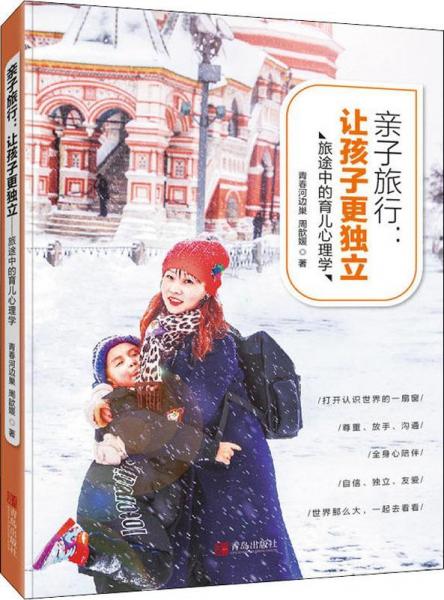 親子旅行:讓孩子更獨(dú)立 旅途中的育兒心理學(xué) 