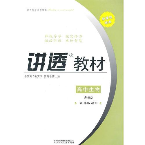 高中生物：必修3（江苏版适用）（2011年6月印刷）讲透教材/新课程标准