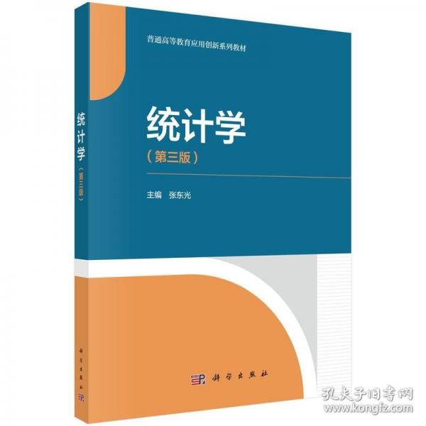 統(tǒng)計(jì)學(xué)（第三版）