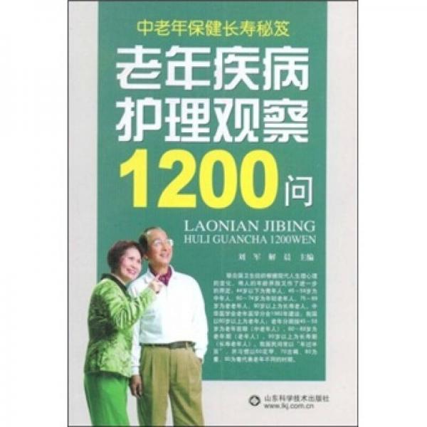老年疾病護(hù)理觀察1200問
