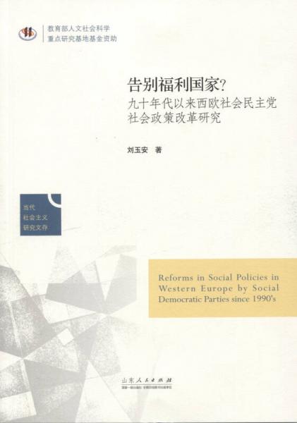 告別福利國家：九十年代以來西歐社會民主黨社會政策改革研究