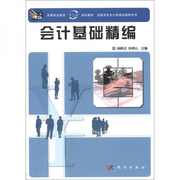高等職業(yè)教育“十二五”規(guī)劃教材·高職高專計(jì)類精品教材系列：會(huì)計(jì)基礎(chǔ)精編