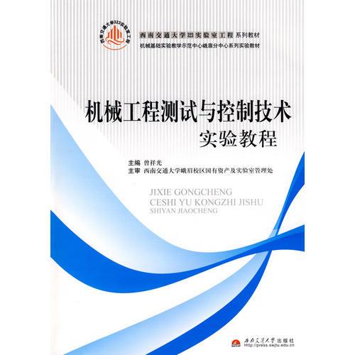 機械工程測試與控制技術實驗教程
