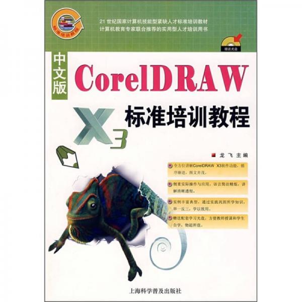 21世纪国家计算机技能型紧缺人才标准培训教材：中文版CorelDRAW标准培训教程