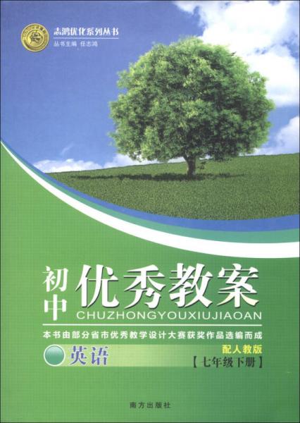 志鸿优化系列丛书·2013初中优秀教案：英语（7年级下册）（配人教版）