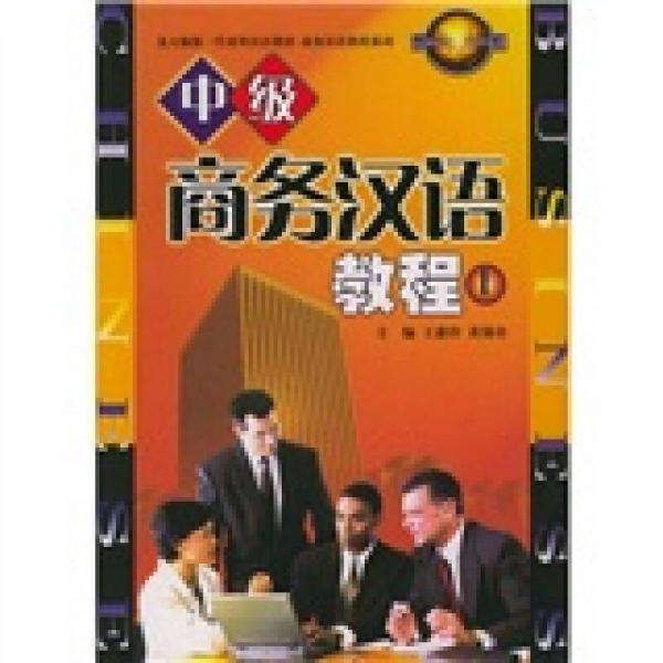 北大版新一代對(duì)外漢語(yǔ)教材·商務(wù)漢語(yǔ)教程系列：中級(jí)商務(wù)漢語(yǔ)教程（上）
