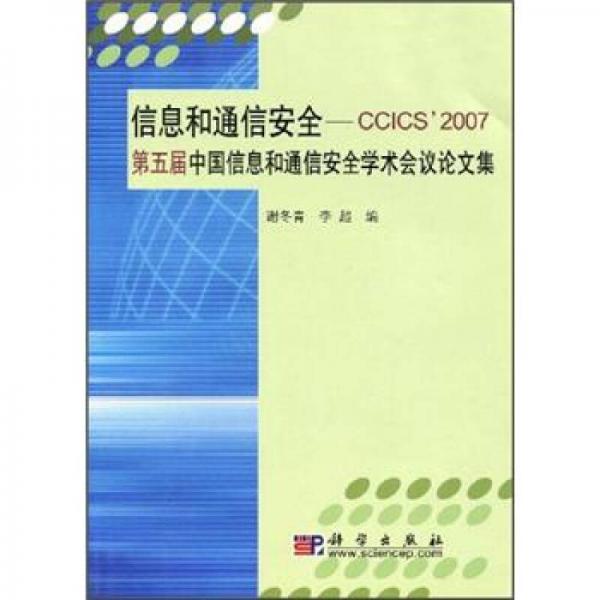 信息和通信安全-CCICS\2007第五届中国信息和通信安全学术会议论文集