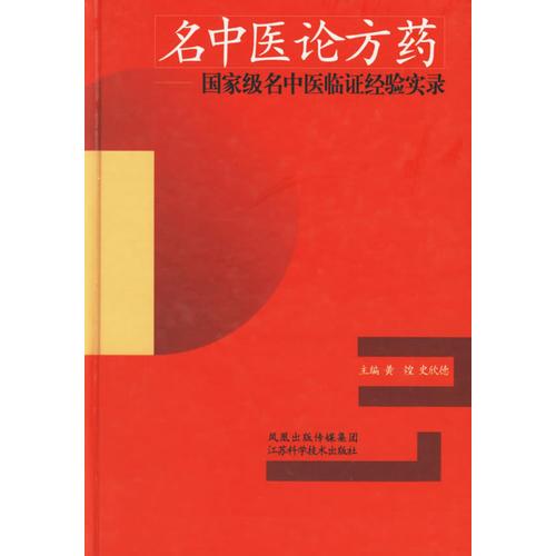 名中医论方药：国家级名中医临证经验实录