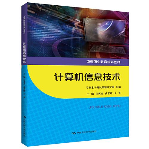 計(jì)算機(jī)信息技術(shù)(中等職業(yè)教育規(guī)劃教材)