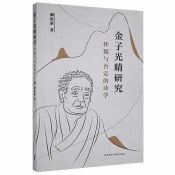 金子光晴研究(懷疑與否定的詩學(xué))