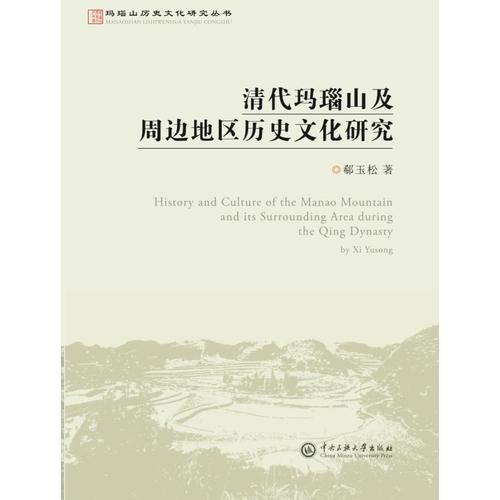 瑪瑙山文化叢書：清代瑪瑙山及周邊地區(qū)歷史文化研究