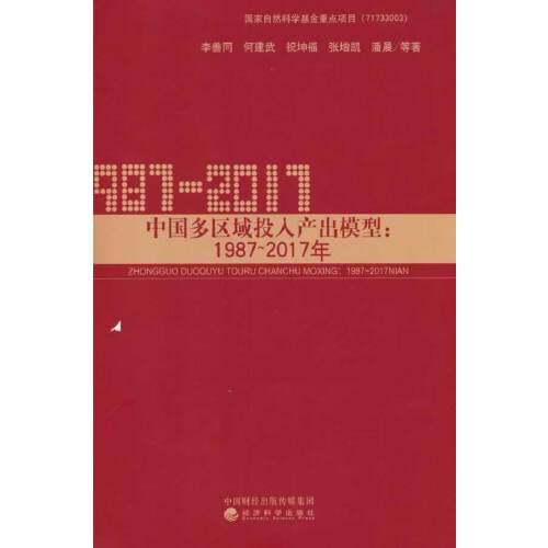 中國(guó)多區(qū)域投入產(chǎn)出模型:1987一2017年