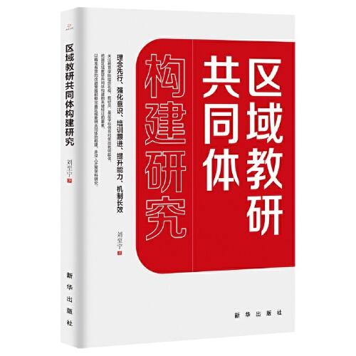 區(qū)域教研共同體構(gòu)建研究