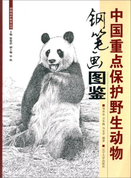 中国重点保护野生动物钢笔画图鉴