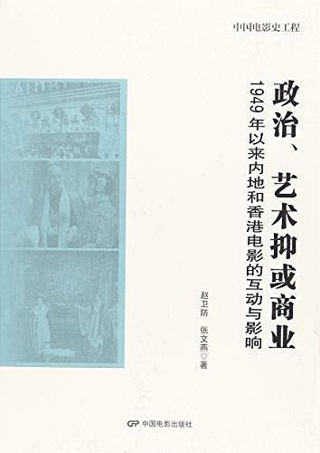 政治、艺术抑或商业：1949年以来内地和香港电影的互动与影响