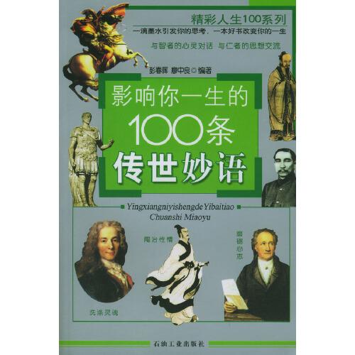 影响你一生的100条传世妙语